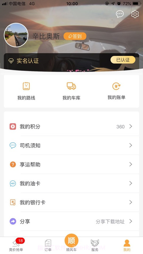 享运司机截图4 享运司机截图4