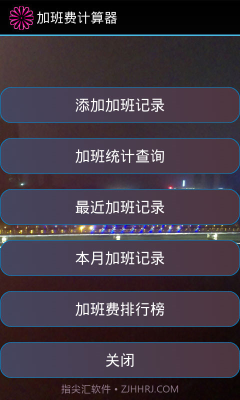 加班计算器官方截图1