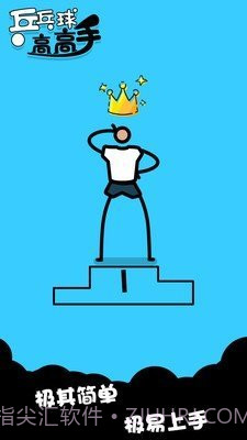 乒乓高高手截图3 乒乓高高手截图3