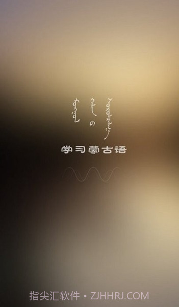学蒙古语截图2 学蒙古语截图2