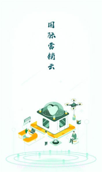 国际营销云平台截图3