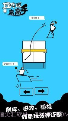 乒乓高高手截图1 乒乓高高手截图1