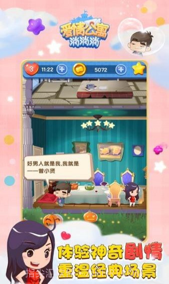 爱情公寓消消乐截图4