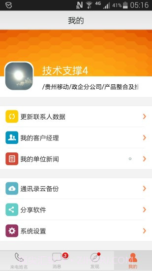 移动集团号簿截图5 移动集团号簿截图5