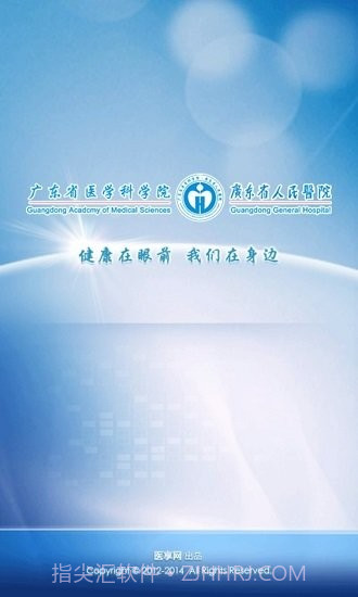 广东省人民医院截图1 广东省人民医院截图1