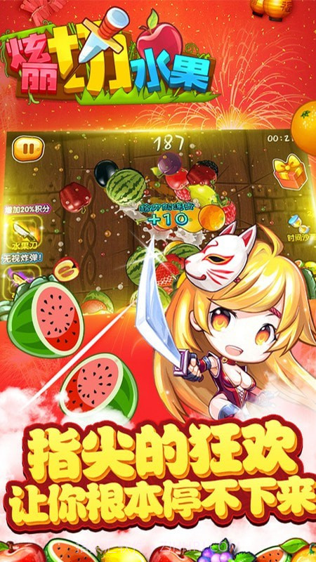 绚丽切水果截图1