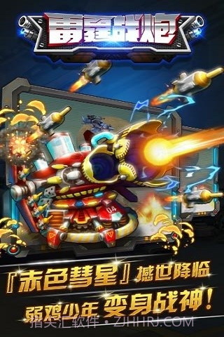 雷霆战炮截图5
