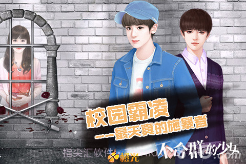 不合群的少女官网版截图1