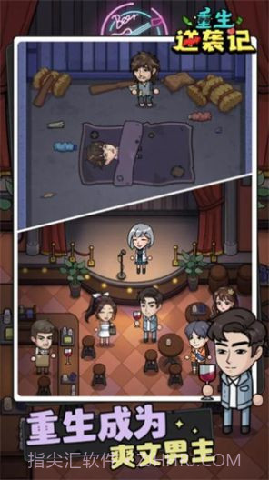 重生逆袭记截图1