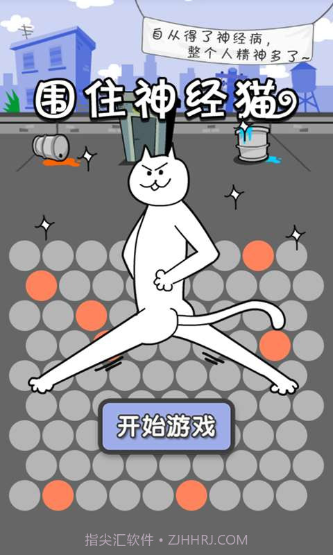 围住神经猫截图1 围住神经猫截图1