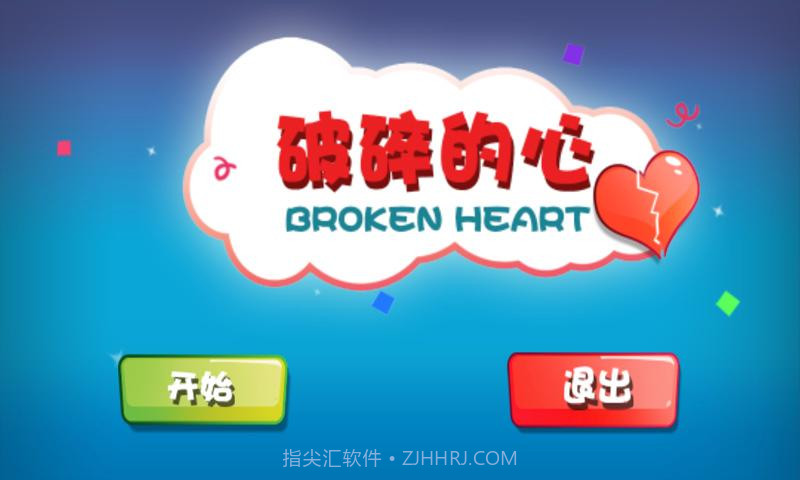 破碎的心截图1 破碎的心截图1