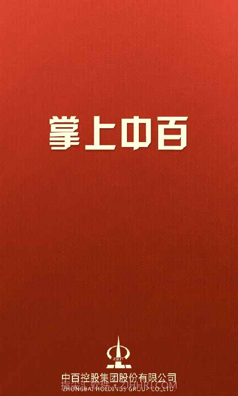 掌上中百(武汉中百)截图1