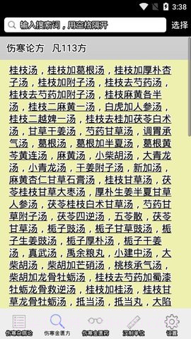 伤寒论查阅截图2 伤寒论查阅截图2
