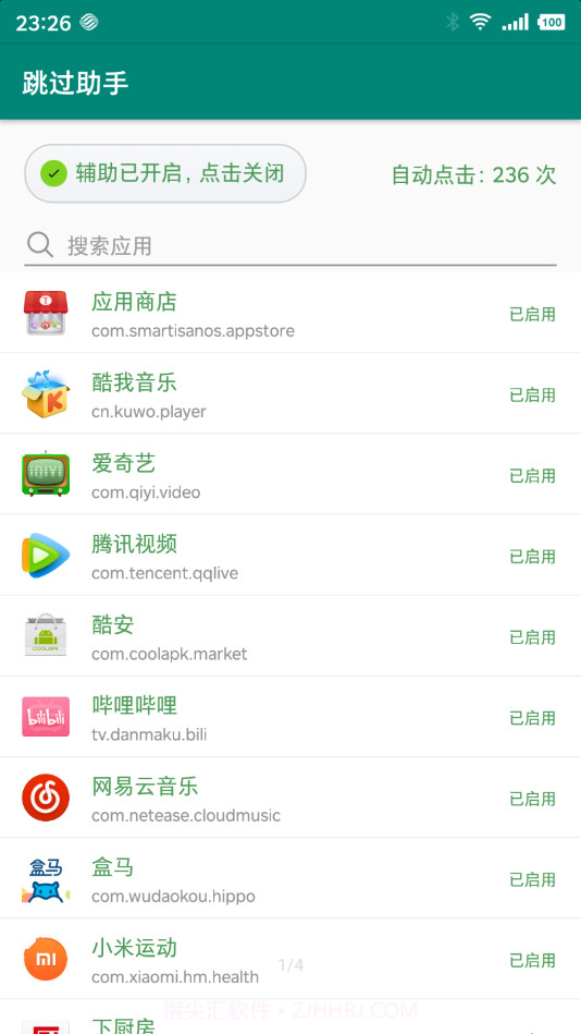跳过助手截图1
