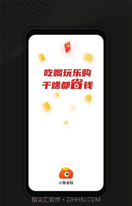 小鱼省钱截图1 小鱼省钱截图1