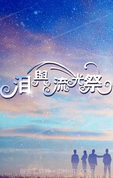 泪与流光祭手机版截图3