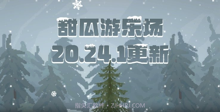 甜瓜游乐场20.24.1版本截图3 甜瓜游乐场20.24.1版本截图3