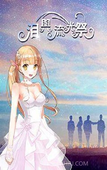 泪与流光祭手机版截图1