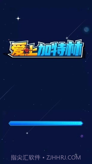 爱上加特林截图1 爱上加特林截图1