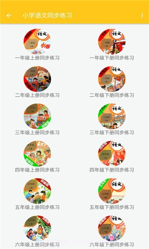 致用语文小学截图3 致用语文小学截图3