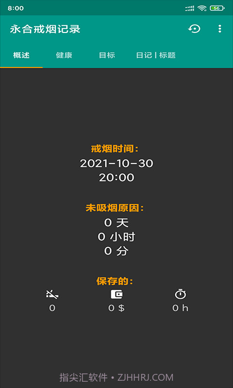 永合戒烟记录截图3 永合戒烟记录截图3