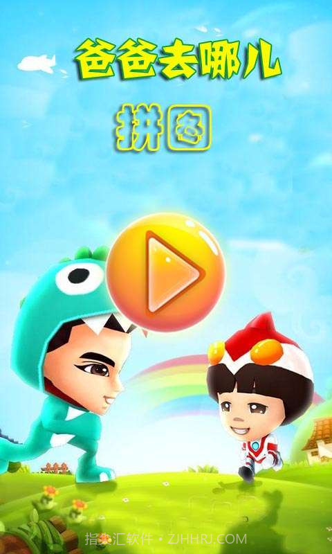 爸爸去哪儿拼图截图1 爸爸去哪儿拼图截图1