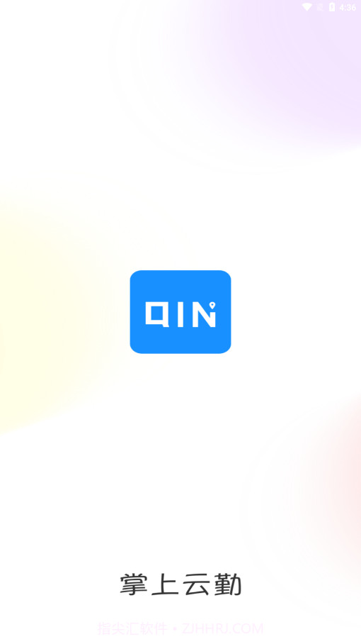 掌上云勤截图1 掌上云勤截图1