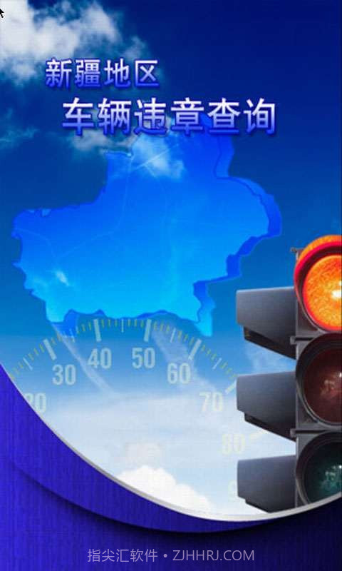 新疆车辆违章查询助手截图1