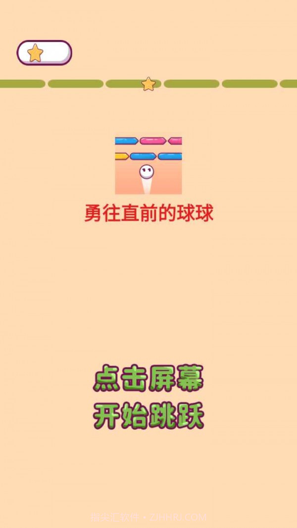 勇往直前的球球截图2 勇往直前的球球截图2