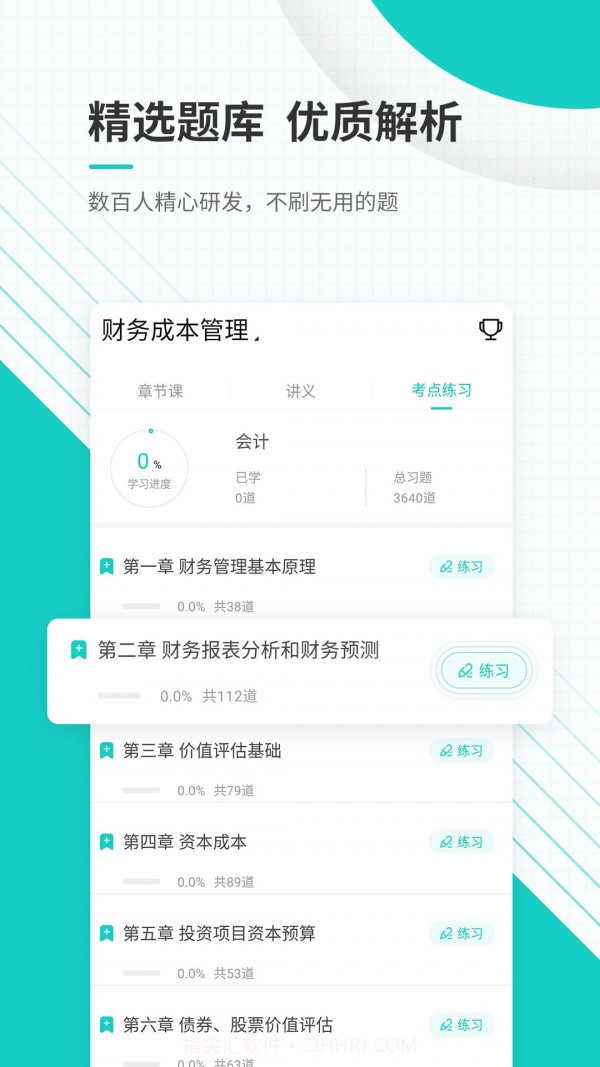 注册会计师优题库截图3