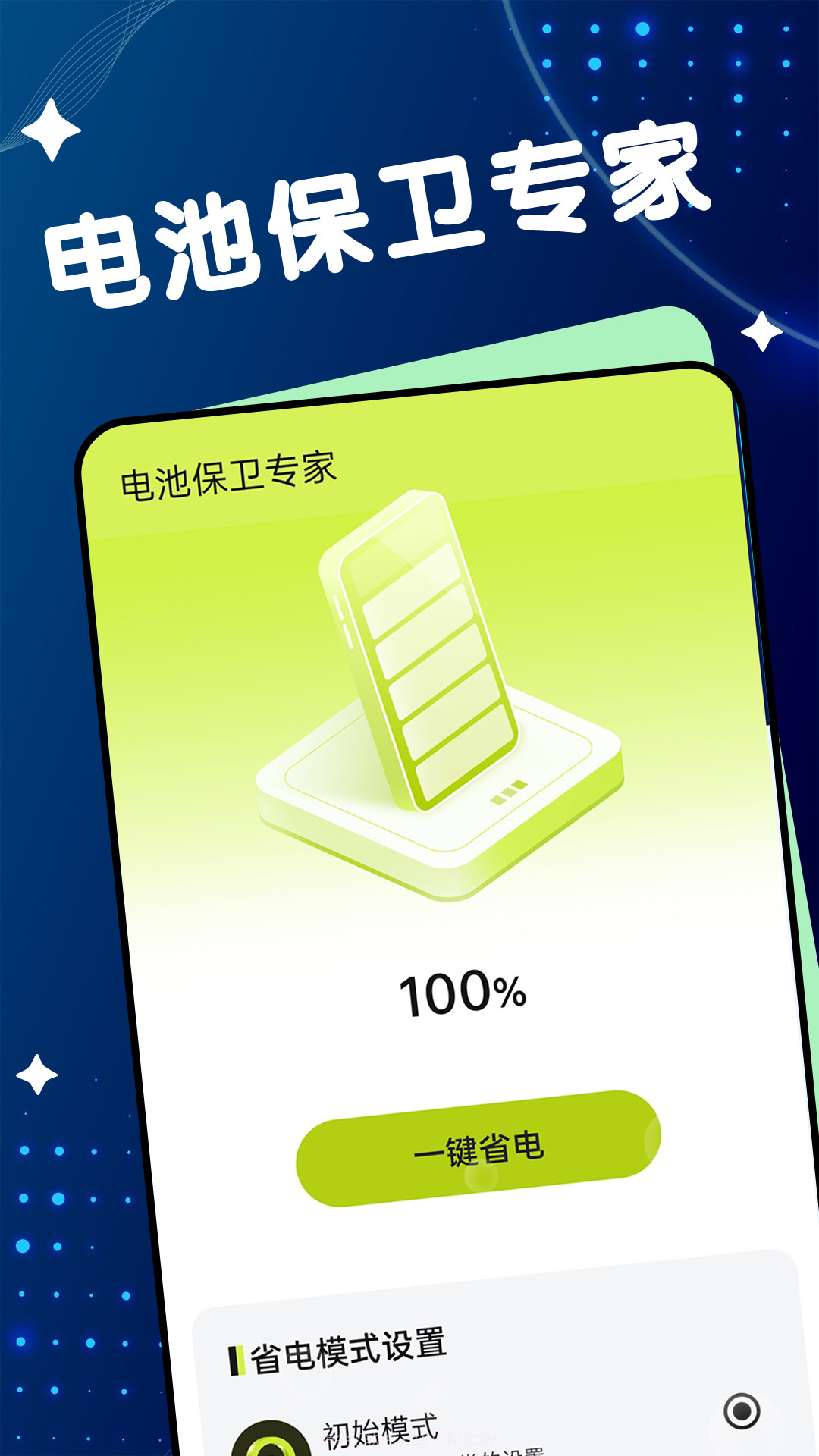 电池保卫专家截图3