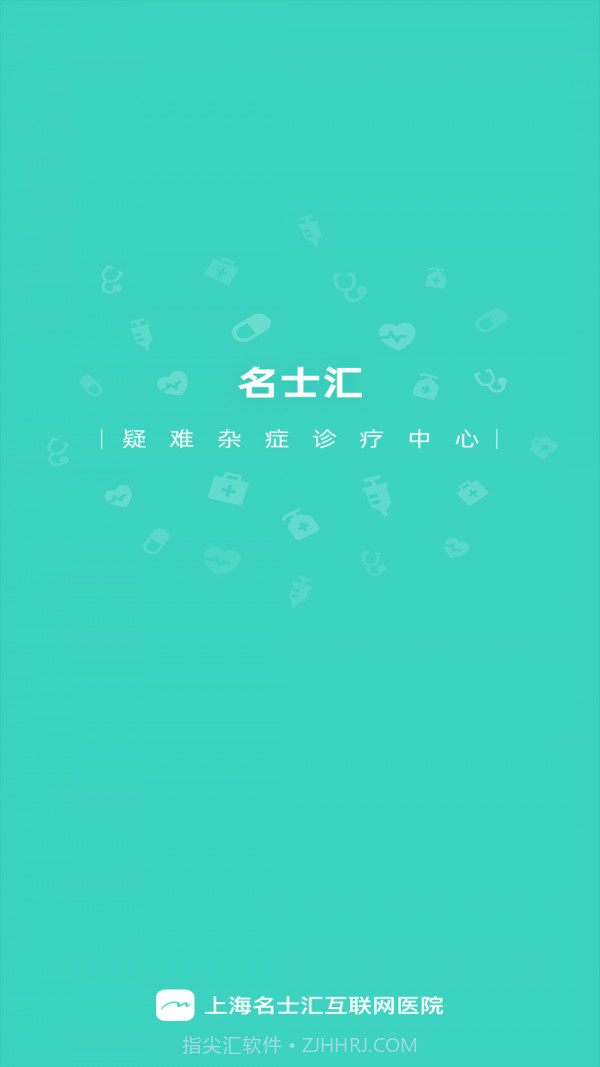 名士汇互联网医院医生端截图1