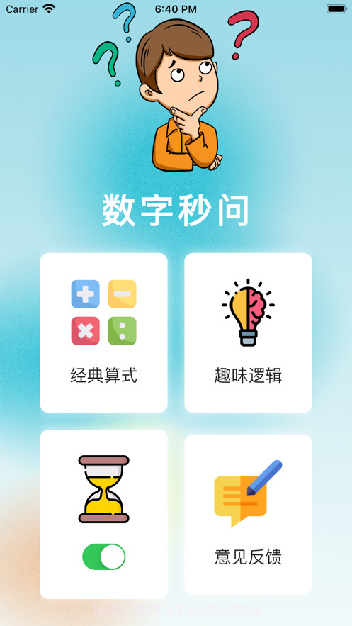 数字秒问截图3