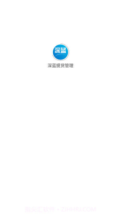 深蓝提货管理截图1