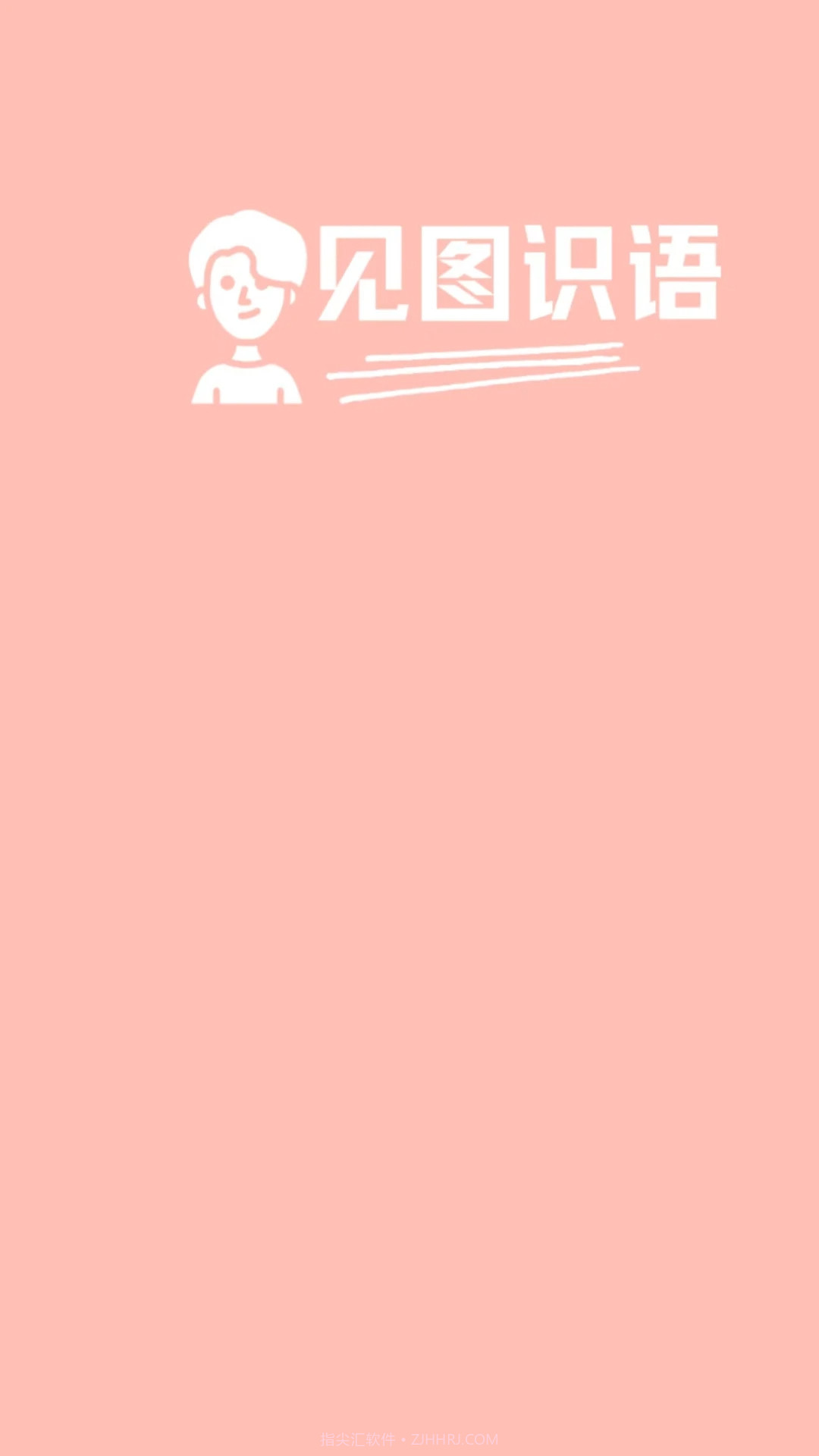 见图识语官网版截图3