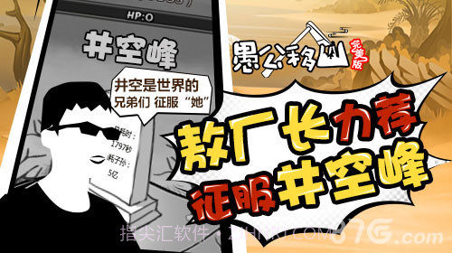 愚公移山完美版截图6