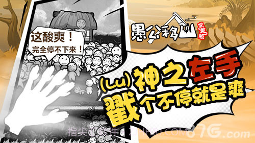 愚公移山完美版截图5