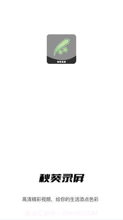 秋葵视频录制截图4 秋葵视频录制截图4