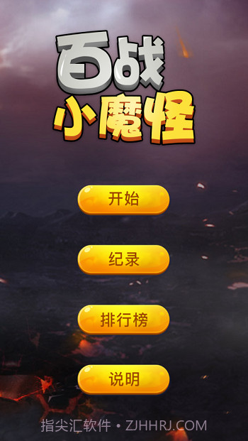 小魔怪逃跑记截图1