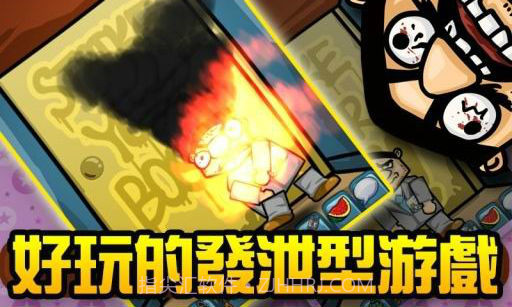 揍老板截图1 揍老板截图1