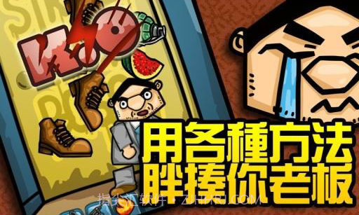 揍老板截图4 揍老板截图4