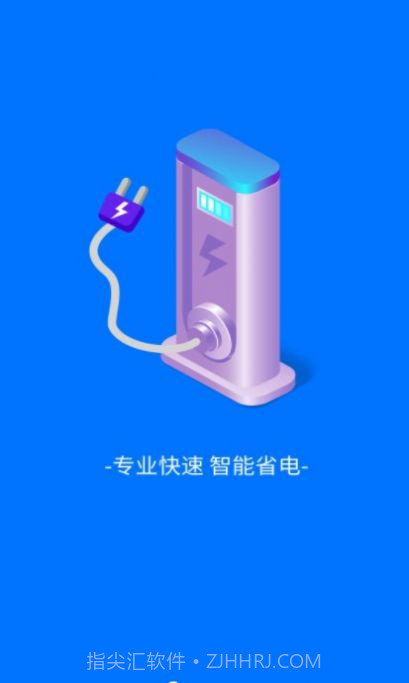 趣享快充截图3 趣享快充截图3