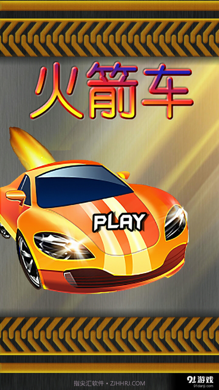 火箭车手机版截图2 火箭车手机版截图2