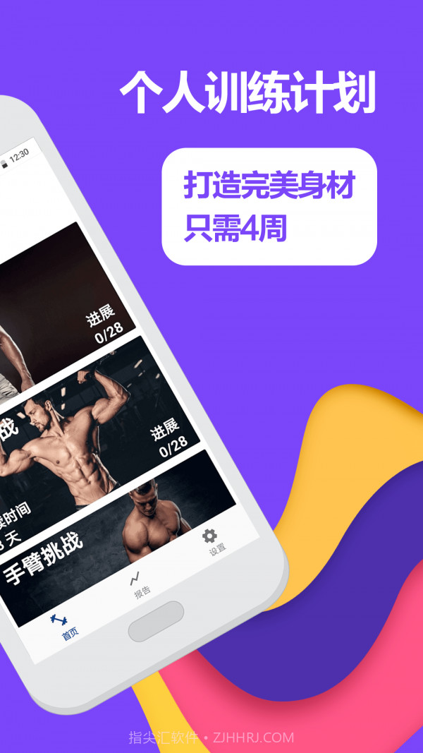 型男健身减肥工具截图2