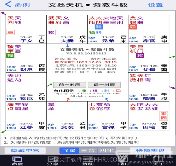 文墨天机紫微斗数排盘V0.9.239 截图3 文墨天机紫微斗数排盘V0.9.239 截图3