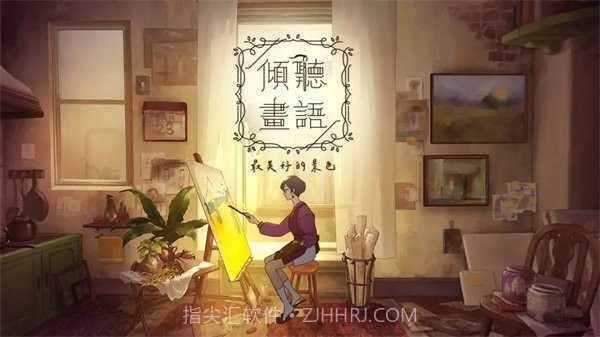 倾听画语中文版截图4 倾听画语中文版截图4