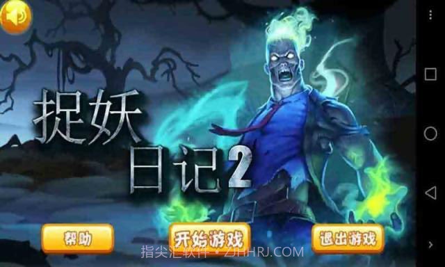 捉妖日记2截图1