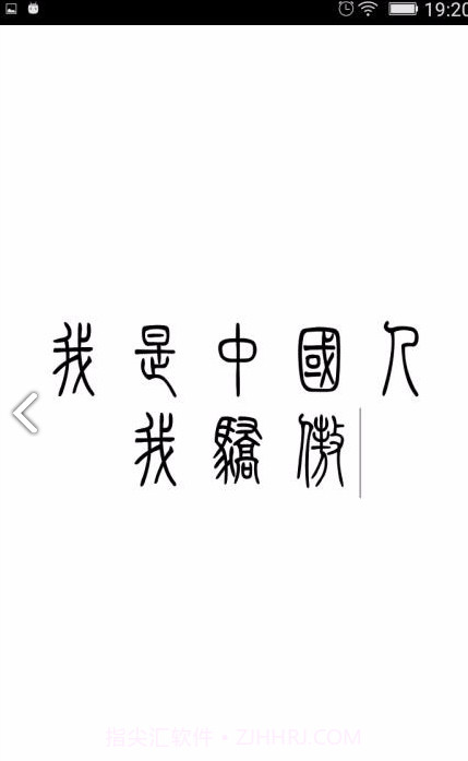 小篆(小篆作品)V1.4.4 安卓免费版截图2