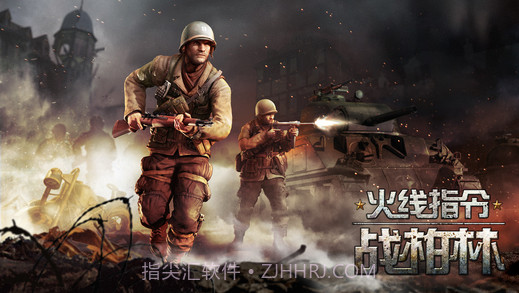 火线指令:战柏林正式版截图5 火线指令:战柏林正式版截图5