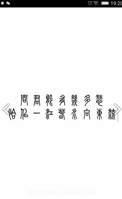 小篆(小篆作品)V1.4.4 安卓免费版截图3